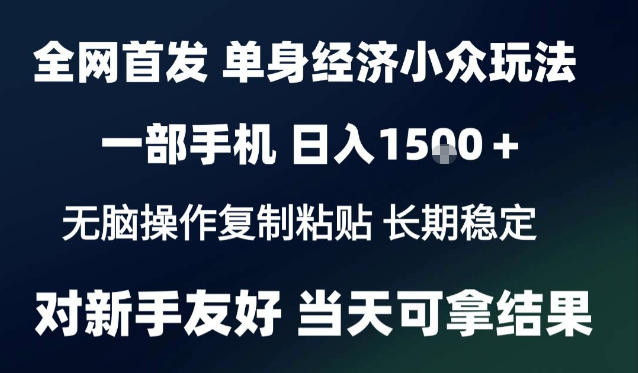 2026最新S单身经济情感赛道，一部手机即可操作，小白也能单日收益1k＋项目教程【揭秘】-韬哥副业项目资源网