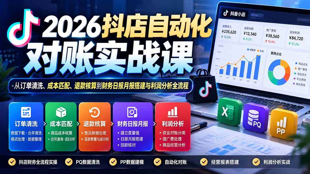 （20883期）2026抖店自动化对账实战课：从订单清洗、成本匹配、退款核算到财务日报月报搭建与利润分析全流程-韬哥副业项目资源网