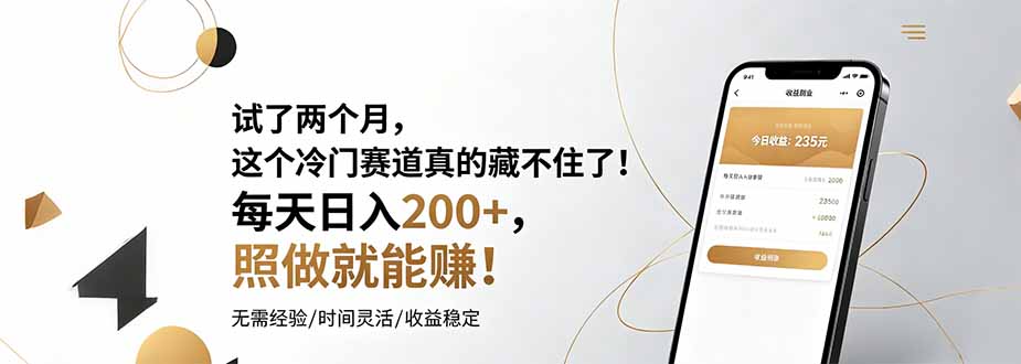 试了两个月，这个冷门赛道真的藏不住了！每天日入200+，照做就能赚！-韬哥副业项目资源网