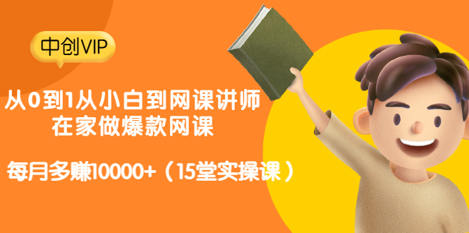 （3017期）从0到1从小白到网课讲师：在家做爆款网课，每月多赚10000+（15堂实操课）-韬哥副业项目资源网