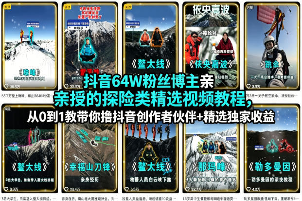 抖音64W粉丝博主亲授的探险类精选视频教程，从0到1教带你撸抖音创作者伙伴+精选独家收益-韬哥副业项目资源网