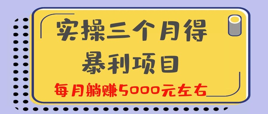 （1130期）剑眉大侠实操三个月得暴利项目，每月躺赚5000元左右（价值300元）