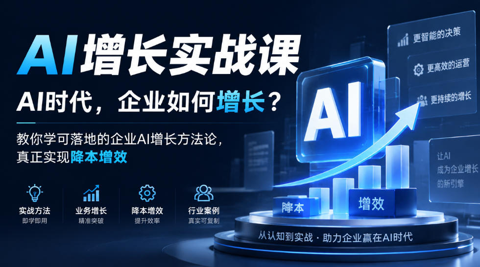 AI增长实战课，AI时代，企业如何增长？教你学可落地的企业AI增长方法论，真正实现降本增效-韬哥副业项目资源网