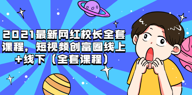 (1810期)2021最新网红校长全套课程,短视频创富圈线上+线下(全套课程)