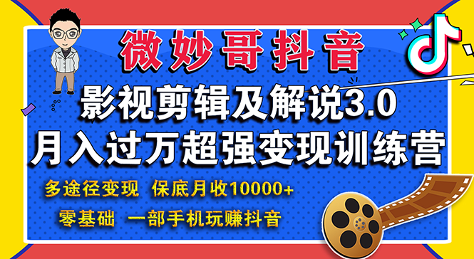 （1552期）影视剪辑及解说3.0：零基础，一部手机玩赚抖音，多途径月收入10000+