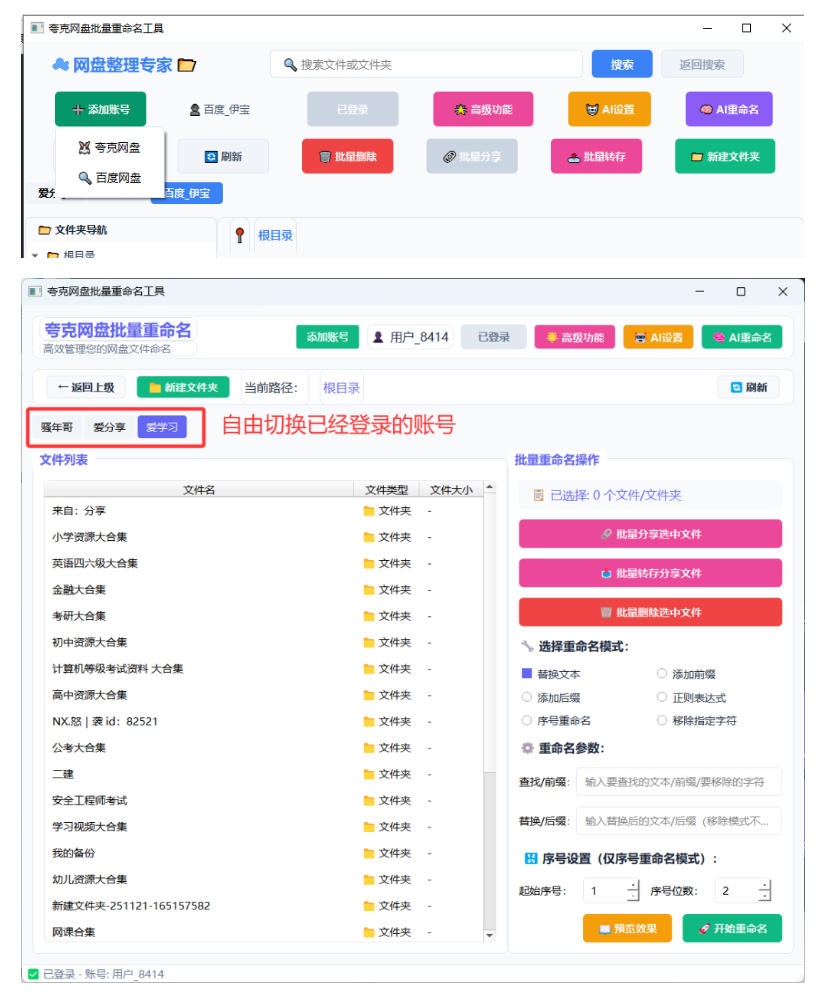 夸克网盘批量文件重命名，批量转存、批量分享、批量复制，内置AI功能