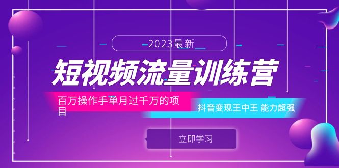 （6276期）短视频流量训练营：百万操作手单月过千万的项目：抖音变现王中王 能力超强-韬哥副业项目资源网