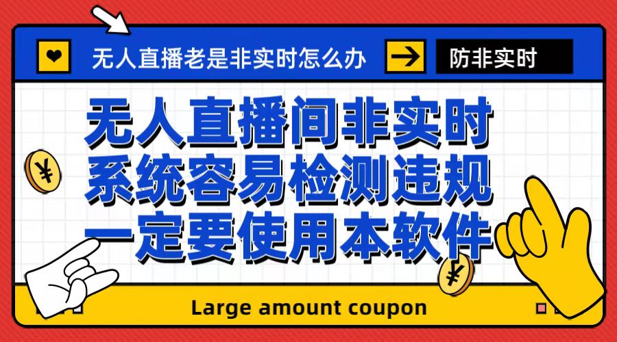 （6703期）外面收188的最新无人直播防非实时软件，扬声器转麦克风脚本【软件+教程】-韬哥副业项目资源网