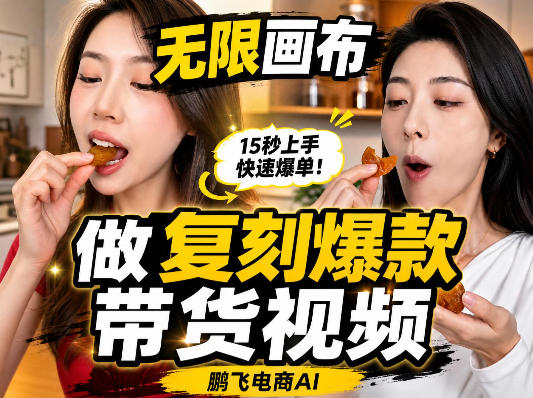无限画布复刻二创带货视频搭建教学,实操教学,一键复刻爆款带货视频-韬哥副业项目资源网