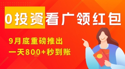 淘热点看广领红包，9月重磅推出，不限制手机数量，手机越多，收益越高，一天8张-韬哥副业项目资源网