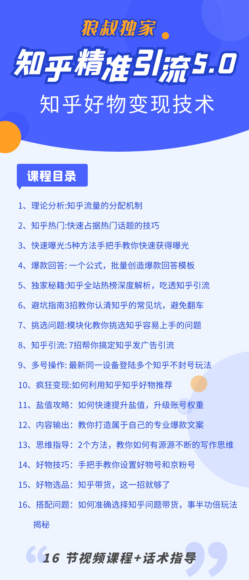 （1424期）知乎精准引流5.0+知乎好物变现技术课程：每天1-2小时5天看效果，月入3W+-韬哥副业项目资源网