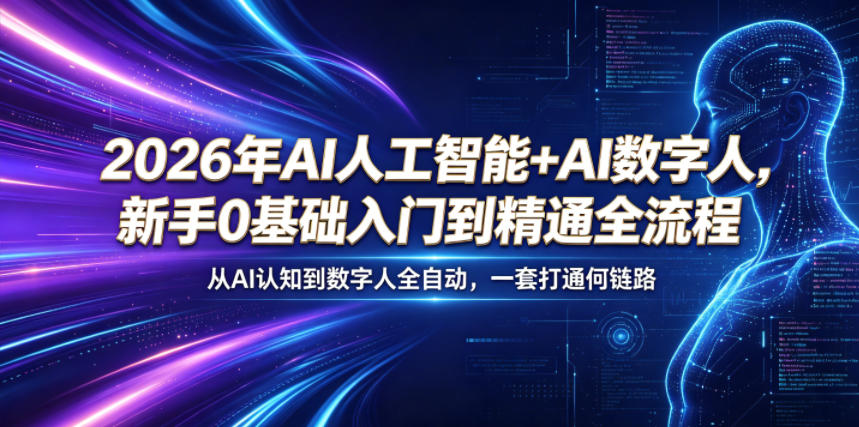2026年AI人工智能+AI数字人，新手0基础入门到精通全流程，从AI认知到数字人全自动，一套打通全链路-韬哥副业项目资源网