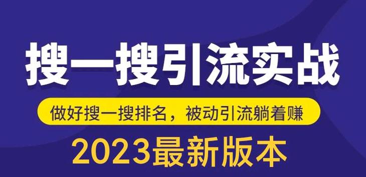 （5643期）外面收费980的最新公众号搜一搜引流实训课，日引200+-韬哥副业项目资源网