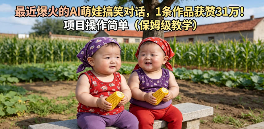 最近爆火的AI萌娃搞笑对话，1条作品获赞31W，项目操作简单(保姆级教学)-韬哥副业项目资源网