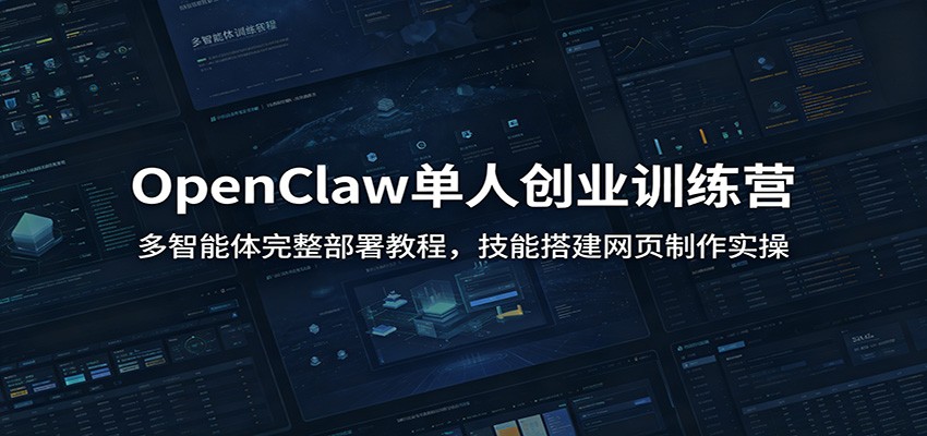 OpenClaw单人创业训练营：多智能体完整部署教程，技能搭建网页制作实操-韬哥副业项目资源网
