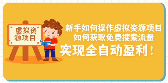 （3118期）新手如何操作虚拟资源项目：如何获取免费搜索流量，实现全自动盈利！-韬哥副业项目资源网