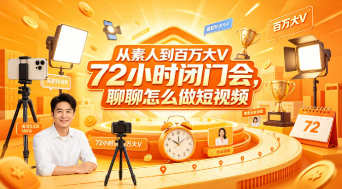 从素人到百万大V 72小时闭门会，聊聊怎么做短视频【文档+图片】-韬哥副业项目资源网