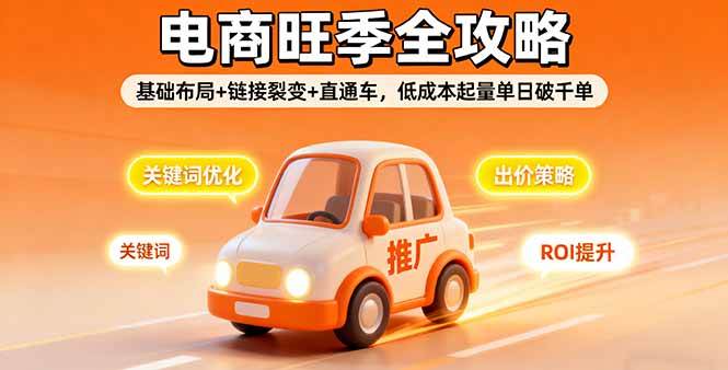 （16114期）2025电商旺季全攻略，基础布局+链接裂变+直通车，低成本起量单日破千单-韬哥副业项目资源网