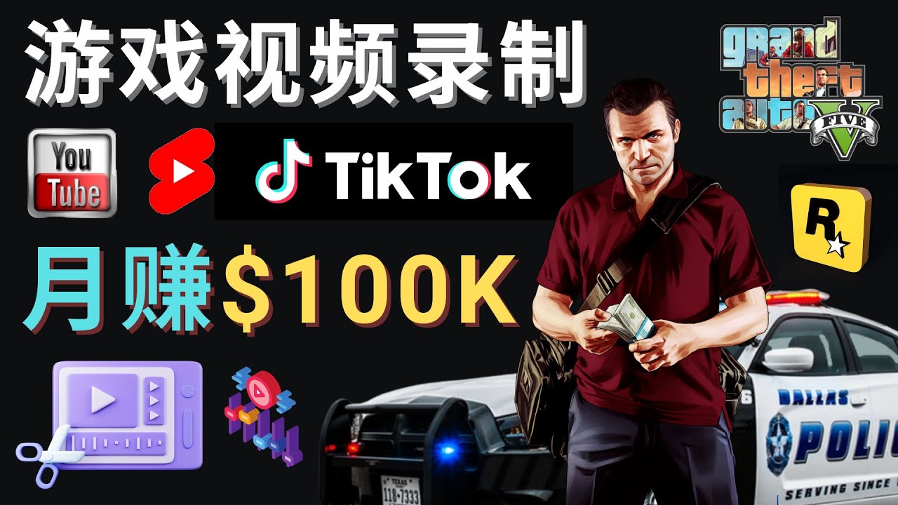 （4604期）制作GTA 5游戏视频，月赚100K美元 – 只需3个步骤 即可完成游戏短视频制作-韬哥副业项目资源网