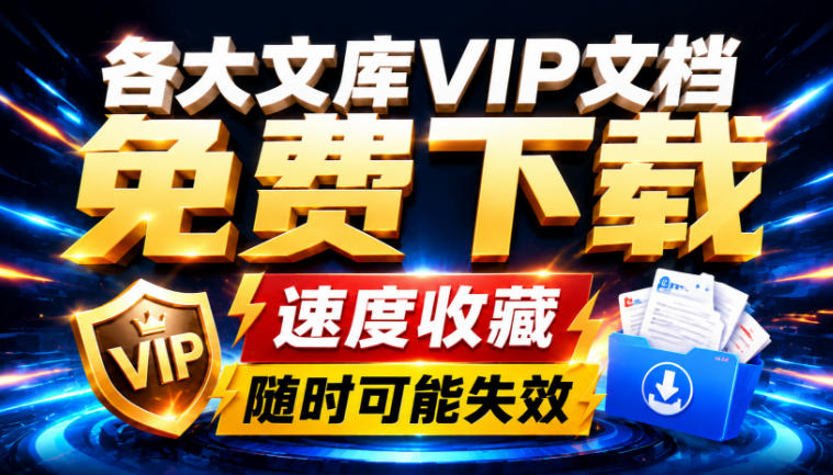 Ai时代还在为各大文库付费?试试我这个野路子,直接白嫖各大文库!-韬哥副业项目资源网