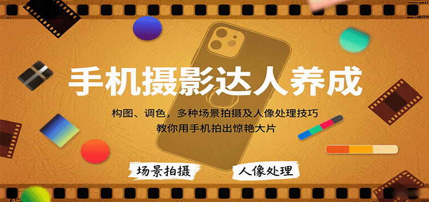 手机摄影达人养成，构图、调色，多种场景拍摄及人像处理技巧，教你用手机拍出惊艳大片-韬哥副业项目资源网