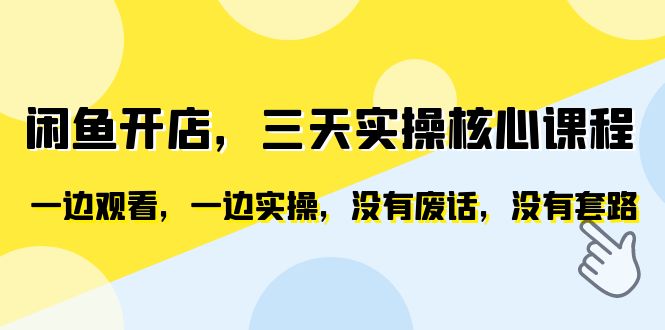 （6375期）闲鱼开店，三天实操核心课程，一边观看，一边实操，没有废话，没有套路-韬哥副业项目资源网