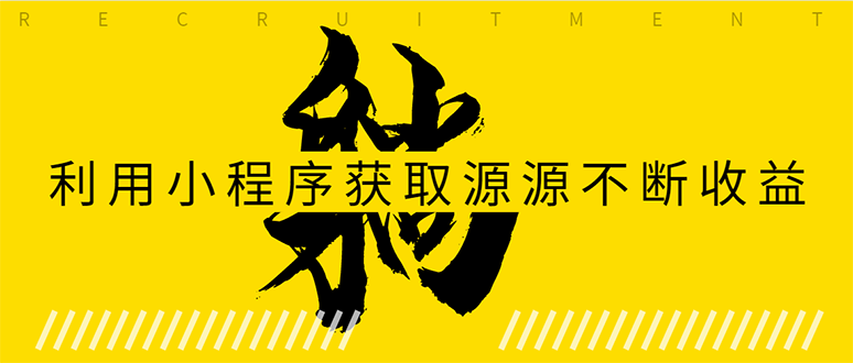 （1619期）躺赚项目：如何利用小程序为自己获取源源不断的收益，轻松月入10000+