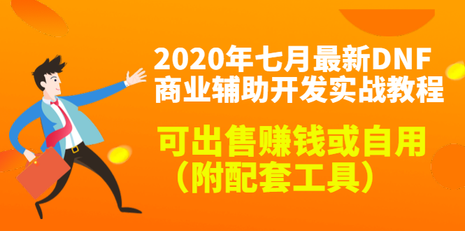 （1430期）2020年七月最新DNF商业辅助开发实战教程，可出售赚钱或自用（附配套工具）-韬哥副业项目资源网