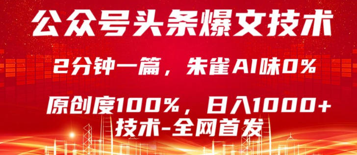 公众号头条号爆文技术，5分钟一篇，原创度100%，复制粘贴，日入1k+，最新技术【揭秘】-韬哥副业项目资源网