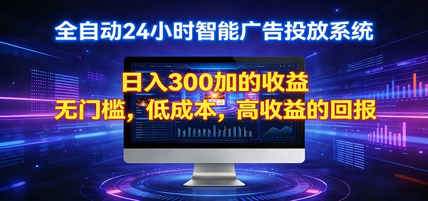 2026全新挂机项目智能看广告 助你轻松上岸-韬哥副业项目资源网