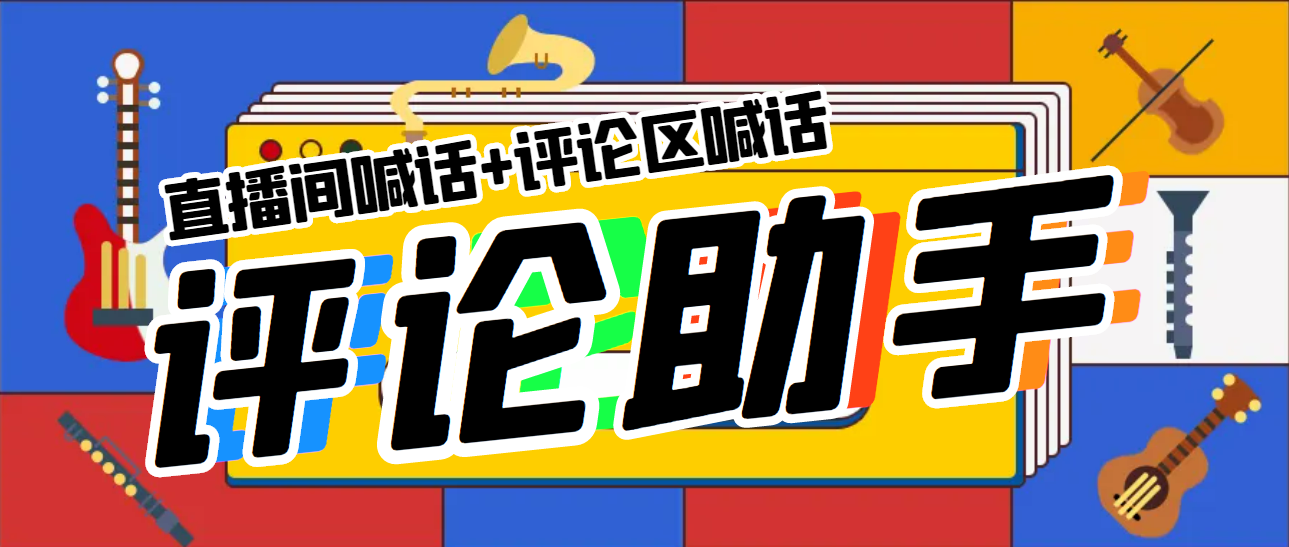 图片[1]-（5678期）引流必备-直播评论通，抖音直播喊话+视频评论区，全自动引流-韬哥副业项目资源网