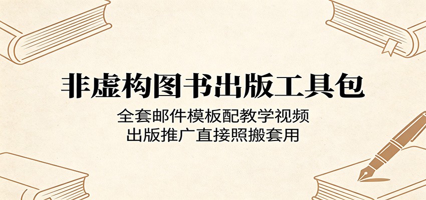 非虚构图书出版工具包：全套邮件模板配教学视频，出版推广直接照搬套用-韬哥副业项目资源网