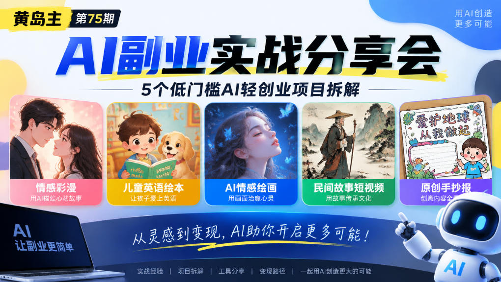 黄岛主75期AI副业分享会｜5个低门槛AI轻创业项目拆解：情感彩漫、儿童英语绘本、AI情感绘画、民间故事短视频、原创手抄报全赛道-韬哥副业项目资源网