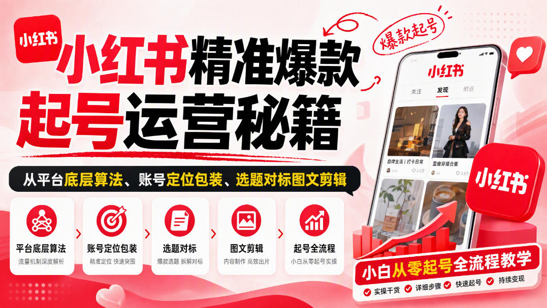 小红书精准爆款起号运营秘籍，从平台底层算法、账号定位包装、选题对标图文剪辑，小白从零起号全流程-韬哥副业项目资源网