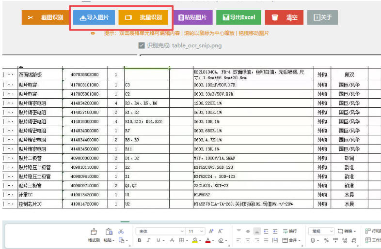 图片表格识别提取工具，支持一键从图片中智能提取表格并导出Excel文件，可离线免网运行，FastTableOCR-韬哥副业项目资源网
