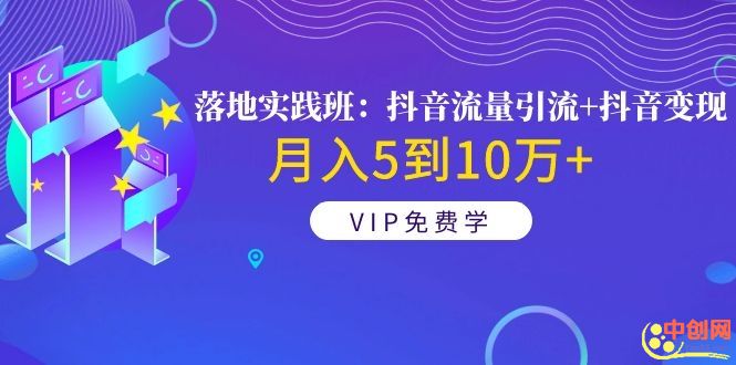 （1057期）《落地实践班：抖音流量引流+抖音变现》月入5到10万+-韬哥副业项目资源网