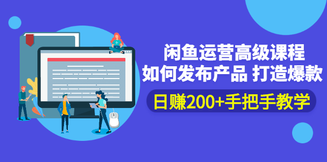 （2381期）闲鱼运营高级课程：如何发布产品 打造爆款 日赚200+手把手教学-韬哥副业项目资源网