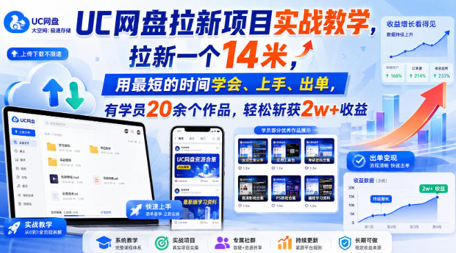 UC网盘拉新项目实战教学,拉新一个14米,用最短的时间学会、上手、出单,有学员20余个作品,轻松斩获2w+收益(更新0916)-韬哥副业项目资源网