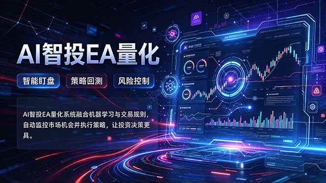 （21143期）普通人也能玩转AI量化：不盯盘，不熬夜，一套智投EA让策略自动跑-韬哥副业项目资源网
