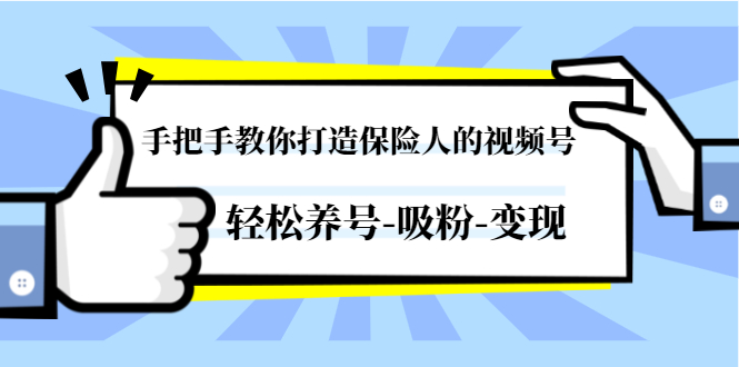(1446期)手把手教你打造保险人的视频号,轻松养号-吸粉-变现【视频课程-无水印】