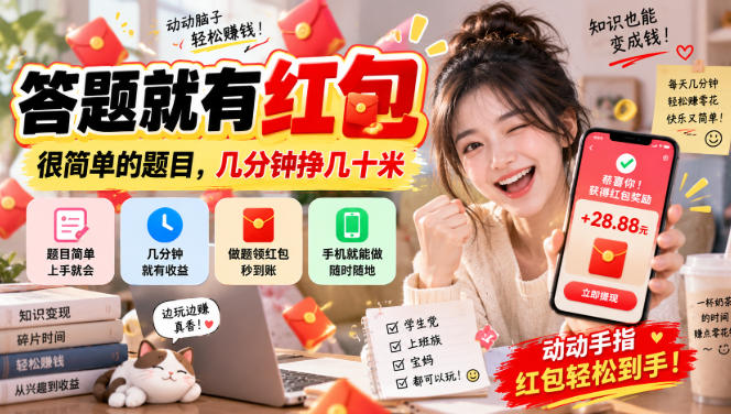 答题就有红包，很简单的题目，几分钟挣几十块，学生党上班族宝妈都可以玩【揭秘】-韬哥副业项目资源网