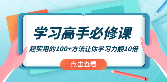 （3952期）学习高手必修课：超实用的100+方法让你学习力翻10倍！-韬哥副业项目资源网