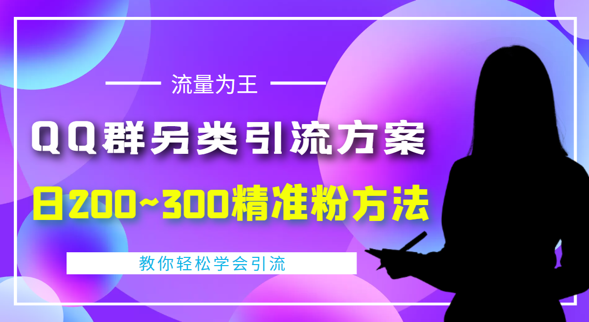 图片[1]-（4122期）外面收费888元的QQ群另类引流方案：日200~300精准粉方法-韬哥副业项目资源网