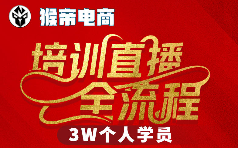猴帝3W抖音直播2026年3月19线下课，实现流量变现，开启直播事业新高峰(全程录音+字幕交付)-韬哥副业项目资源网