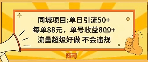 同城新玩法，单日引流50+，每单88米，单号收益8张，流量超级好做不会违规-韬哥副业项目资源网
