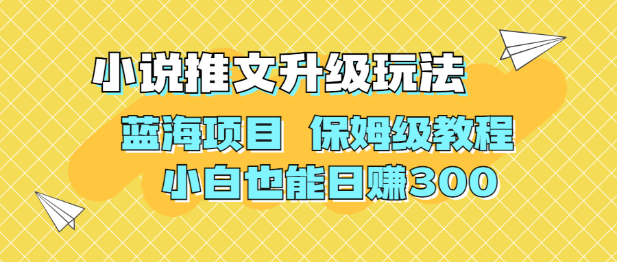 （6898期）利用AI作图撸小说推文 升级玩法 蓝海项目 保姆级教程 小白也能日赚300-韬哥副业项目资源网