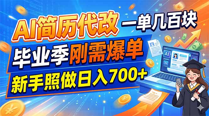 AI简历代改，一单几百块，毕业季刚需爆单，新手照做日入700+-韬哥副业项目资源网