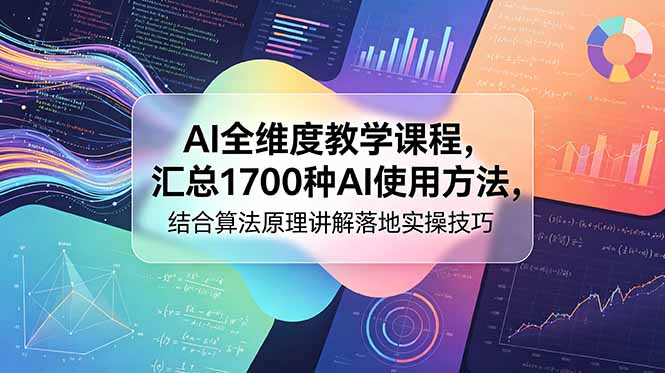 AI全维度教学课程，汇总1700种AI使用方法，结合算法原理讲解落地实操技巧-韬哥副业项目资源网