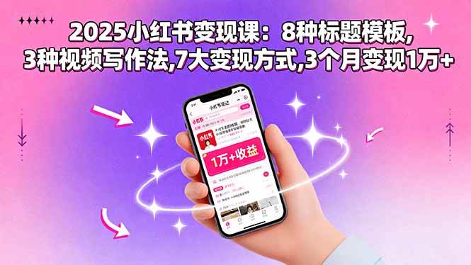 （15993期）2025小红书变现课：8种标题模板,3种视频写作法,7大变现方式,3个月变现1万+-韬哥副业项目资源网