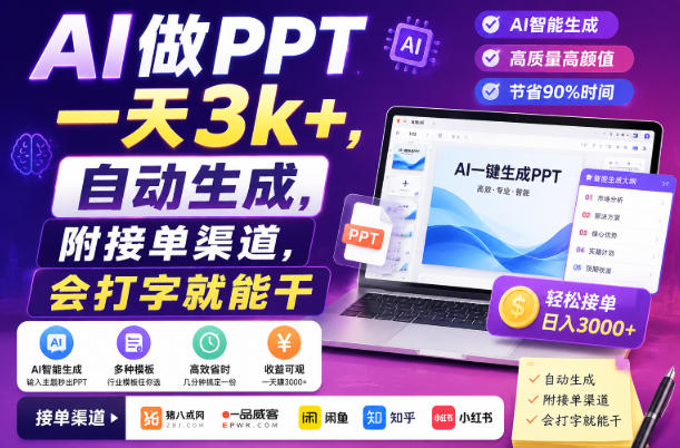 AI做PPT一天3k+，自动生成，附接单渠道，会打字就能干【揭秘】-韬哥副业项目资源网